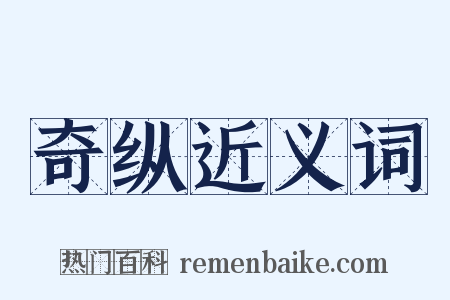 奇纵近义词是什么意思的图片